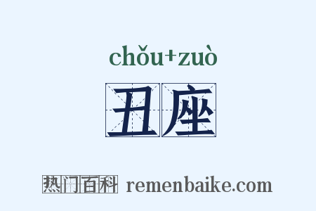 丑座是什么意思的图片